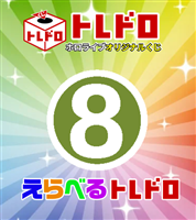 【ホロカ】10/29発売!えらべるトレドロ8