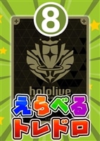 【ホロカ】7/1発売!えらべるトレドロ8