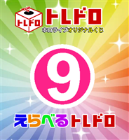 【ホロカ】10/29発売!えらべるトレドロ9