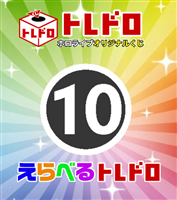 【ホロカ】10/29発売!えらべるトレドロ10