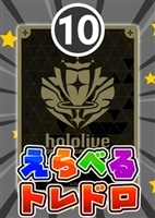 【ホロカ】7/1発売!えらべるトレドロ10