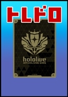 【ホロカ】トレドロ3300円くじ8/8発売!