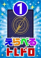 【ワンピ】10/02発売 えらべるトレドロ1