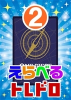 【ワンピ】10/02発売 えらべるトレドロ2