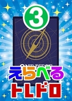 【ワンピ】10/02発売 えらべるトレドロ3