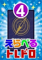 【ワンピ】10/02発売 えらべるトレドロ4