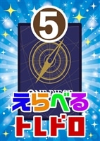 【ワンピ】10/02発売 えらべるトレドロ5