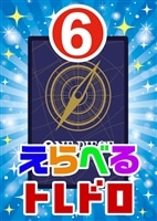 【ワンピ】10/02発売 えらべるトレドロ6