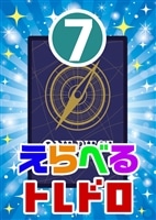 【ワンピ】10/02発売 えらべるトレドロ7