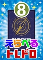 【ワンピ】10/02発売 えらべるトレドロ8