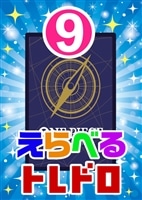 【ワンピ】10/02発売 えらべるトレドロ9