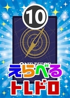 【ワンピ】10/02発売 えらべるトレドロ10