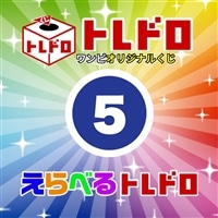 【ワンピ】12/13発売!えらべるトレドロ5