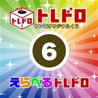 【ワンピ】12/13発売!えらべるトレドロ6