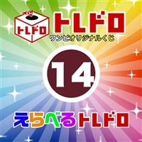 【ワンピ】12/13発売!えらべるトレドロ14