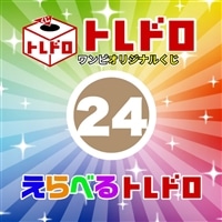 【ワンピ】12/13発売!えらべるトレドロ24