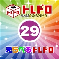 【ワンピ】12/13発売!えらべるトレドロ29