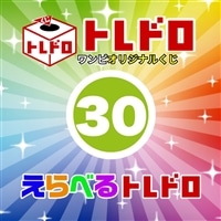 【ワンピ】12/13発売!えらべるトレドロ30