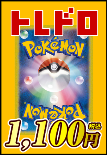 【ポケカ】トレドロ1100円くじ10/16発売!!