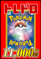 【ポケモン】トレドロ11000円くじ