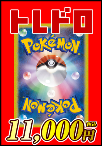 【ポケモン】トレドロ11000円くじ