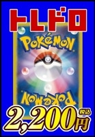 【ポケカ】トレドロ2200円くじ10/5発売!!