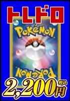 【ポケカ】トレドロ2200円くじ10/7発売!!
