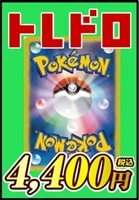 【ポケモン】トレドロ4400円くじ