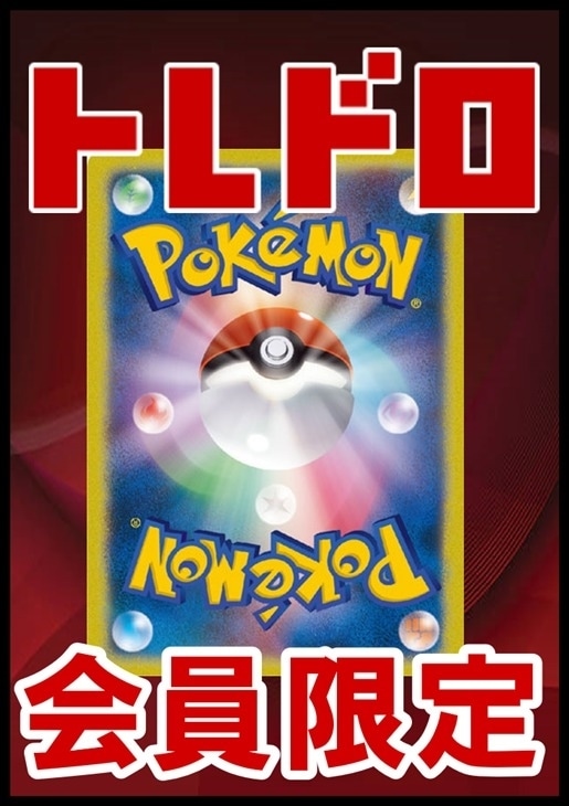 【ポケモン】トレドロ55000円くじ