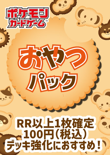 【ポケカ】トレコロおやつパック