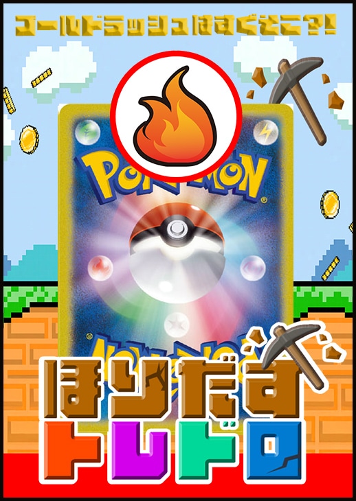 【ポケカ】トレドロ2200円くじ2/22発売!!(赤)