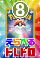 【ポケカ】トレドロ55000円くじ10/12発売!!⑧