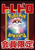 【ポケカ】会員様限定トレドロ！
