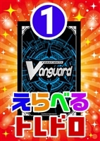【ヴァンガード】6/29発売!えらべるトレドロ1