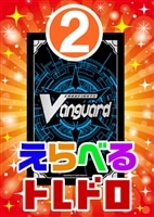 【ヴァンガード】6/29発売!えらべるトレドロ2