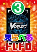 【ヴァンガード】6/29発売!えらべるトレドロ3