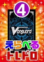 【ヴァンガード】6/29発売!えらべるトレドロ4