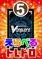 【ヴァンガード】6/29発売!えらべるトレドロ5