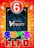 【ヴァンガード】6/29発売!えらべるトレドロ6