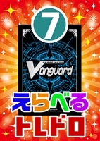【ヴァンガード】6/29発売!えらべるトレドロ7