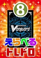 【ヴァンガード】6/29発売!えらべるトレドロ8