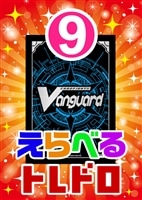 【ヴァンガード】6/29発売!えらべるトレドロ9