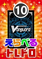 【ヴァンガード】6/29発売!えらべるトレドロ10