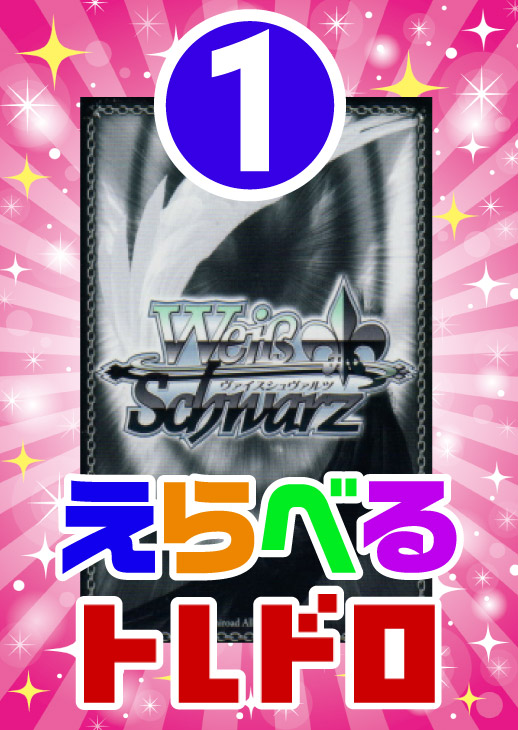 【ヴァイス】えらべるトレドロ9999円くじ11/7発売!!1番