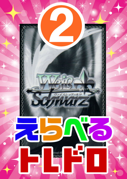 【ヴァイス】えらべるトレドロ9999円くじ11/7発売!!2番