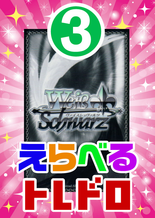 【ヴァイス】えらべるトレドロ9999円くじ11/7発売!!3番
