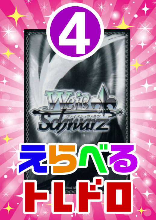 【ヴァイス】えらべるトレドロ9999円くじ11/7発売!!4番
