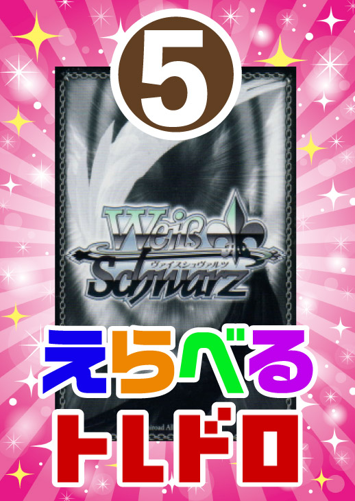 【ヴァイス】えらべるトレドロ9999円くじ11/7発売!!5番