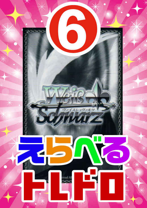【ヴァイス】えらべるトレドロ9999円くじ11/7発売!!6番
