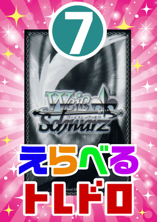 【ヴァイス】えらべるトレドロ9999円くじ11/7発売!!7番